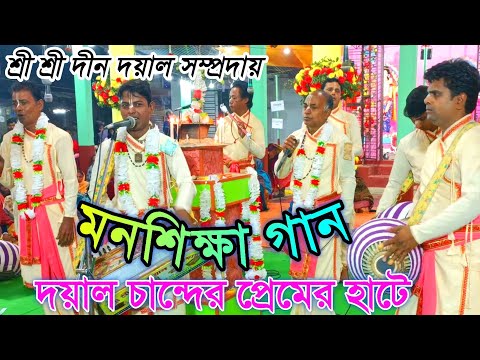 দয়াল চান্দের প্রেমের হাটে || মনশিক্ষা গান || Naam kirtan gaan || শ্রী শ্রী দীন দয়াল সম্প্রদায়