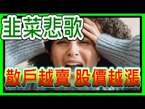 【存股人生-131】韭4要割沒耐心的你【卡哇KAWA】