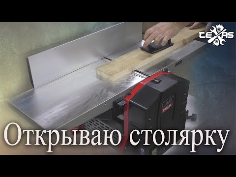 Теперь можно открывать столярку!