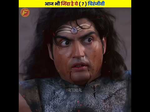 कल्कि अवतार का इंतजार कर रहे है यह 7 चिरंजीवी - 🤯🤯 #shorts #dailyfacts