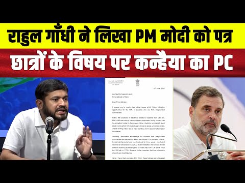 राहुल गाँधी ने लिखा PM मोदी को पत्र, कन्हैया कुमार ने किया प्रेस कॉन्फ्रेंस