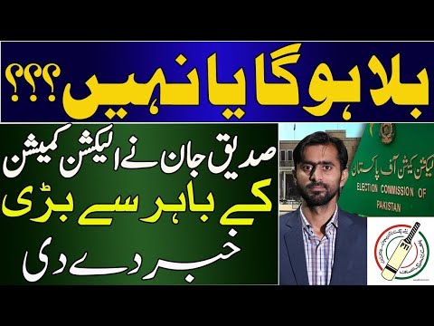 Siddique jaan with Big news on BAT from outside Election commission || Fahim Akhtar || ECP on BAT