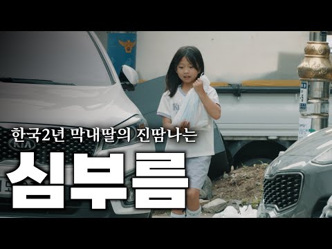주말여행을 걸고 딸에게 심부름을 시킴 당했습니다. 안 갈려고 버티던 한국 여행지