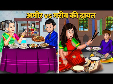 अमीर vs गरीब की दावत | Hindi Kahani | Moral Stories | Hindi Story | Stories in hIndi