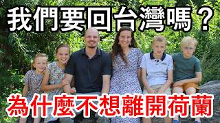 荷蘭家庭要回台灣嗎？我們為什麼不想離開荷蘭。Are we Moving Back to Taiwan? Why we Don't Want to Leave the Netherlands.
