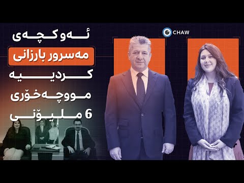 ئەو کچەی مەسرور بارزانی کردییە موچەخۆری 6 ملیۆنی