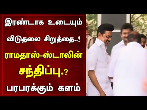 இரண்டாக உடையும் விடுதலை சிறுத்தை..! ராமதாஸ் ஸ்டாலின் சந்திப்பு? பரபரக்கும் களம் Tamil News Today