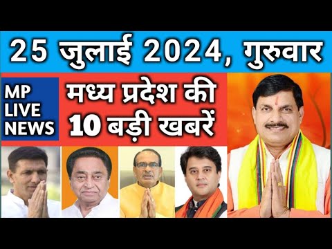 25 July 2024 MP News Live | Madhya Pradesh News | Bhopal News। Breaking News MP। मध्यप्रदेश समाचार