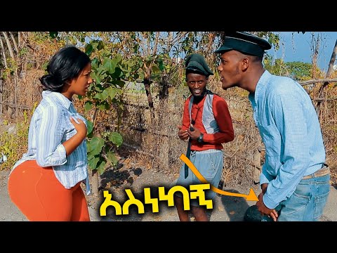 አስነካኝ ሻጠማ እድር አጭር ኮሜዲ Shatama Edire Ethiopian Comedy 2 (Episode 139)