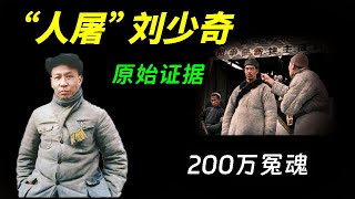 白起算个啥？“人屠”称号应归刘少奇，杀几百万人自称只是“犯错误”……冤魂缠身，最终难逃命运轮回