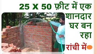25 X 50 फ़ीट में एक शानदार घर बन रहा | 25 X 50 feet House Plan | Our Ongoing Project in Ranchi