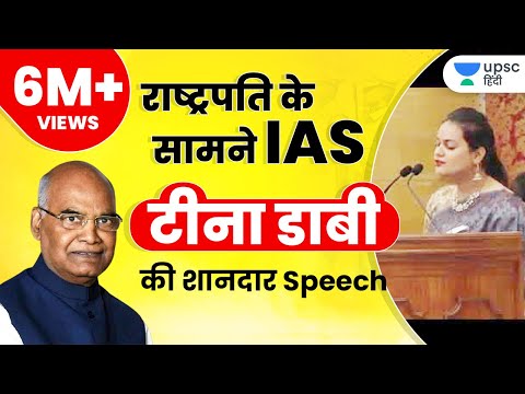 IAS Officer Tina Dabi Speech infront of The President of India | LBSNAA Training Experience
