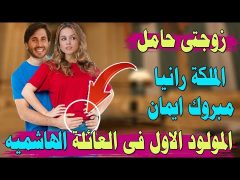 بكاء الملكة رانيا من الفرحة بعد نشر رجل الاعمال جميل بوست يعلن فيه خبر حمل الاميره ايمان