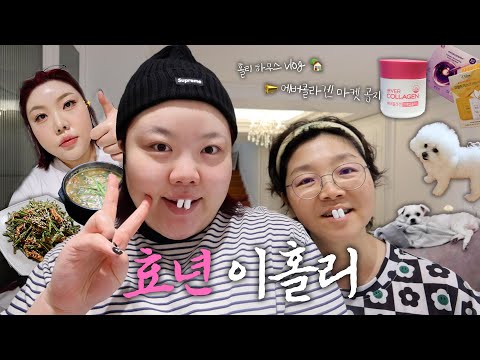 *(sub) 👩🏻👧🏻 엄마 나 없이 우뜨케 살래..? / 에버콜라겐 마켓공지💓