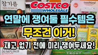 💥초강력 신상! 참기름! 비비고 소고기 찐만두! 터치랜드! 한국 홈쇼핑 완판템 떴다 #costco #쿡씨코스트코 #몰바니 #코스트코추천 #molvany #몰바니퍼밍엑스퍼트크림