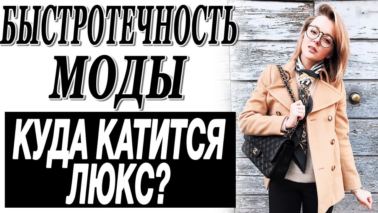 Быстротечность моды куда катится люкс что случилось с классикой по душам с дашей