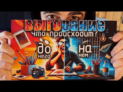 Как избавиться от выгорания? Как не попасть снова в эту яму? | Бывает у всех...(моя история)