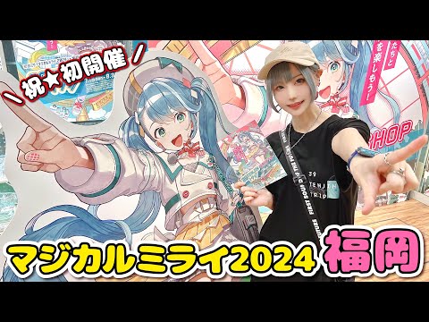 【マジカルミライ2024】台風接近中の中、東京から福岡へ…！【39TENJINトリップ】