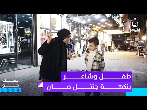 طفل شاعر بنكهة جنتل مان.. فاطمة من كثر ما حابته تكول إنت أحلى شي صار وياي | حظك حلو
