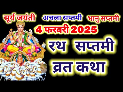 रथ सप्तमी व्रत कथा | rath saptami ki katha | अचला सप्तमी की कथा | Surya jayanti ki katha | achala