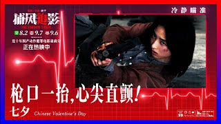 "捕风追影 : The Shadow's Edge" Official Trailer #8