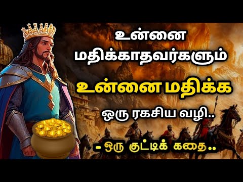 உன் மதிப்பு உயர/How to improve your value/தன்னம்பிக்கைகதைகள்/KathaikeluLittleStory/MotivationalStory