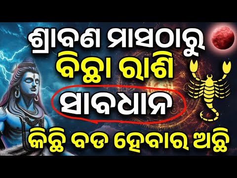 ବିଛା ରାଶି ଶ୍ରାବଣ ମାସ ଠାରୁ ଭାଗ୍ୟ ଚମକିବ|Bichha Rashifala 2025♏Scorpio horoscope prediction odia#Bichha