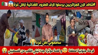 #عاجل الان الجزائر🇩🇿 ترسل الاف الطرود الغذائية للنازحين غزة وفلسطيني يوجه كلمة مؤثرة بعد الخذلان 😭