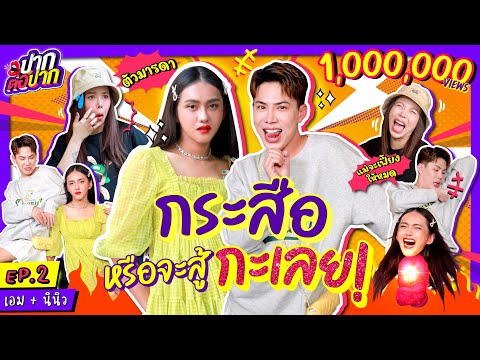 "เอม นินิว" ตัวมัมจับกระสือ งานนี้แม่เฟี้ยงให้หมด l ปากต่อปาก EP. 2 l เอม นินิว vs ซานิ