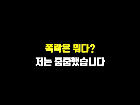 폭락은 뭐다? 저는 줍줍했습니다.