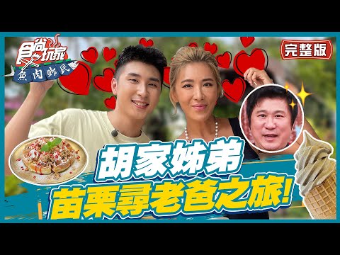 食尚玩家魚肉鄉民【#苗栗】胡家姊弟來到瓜哥的家鄉 到處都有瓜哥的照片跟簽名? 安安居然認不出來?! SuperTaste in Miaoli, Taiwan 20220906 (完整版) 小禎.胡釋安