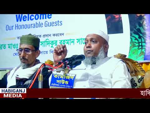 মাওঃ শাহ মোঃ সাদিকুর রহমান-বিলপারী ছাহেব ক্বিবলাহ (র)’র ঈসালে সাওয়াব মাহিফল ২০২৫,নবীগঞ্জ,হবিগঞ্জ