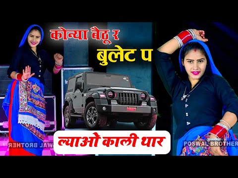 कोन्या बैठु र बुलट प लावो काली थार ll Konya Bethu Rai Bullet Par Lao Kali Thar ~Dancer Sushil Torda