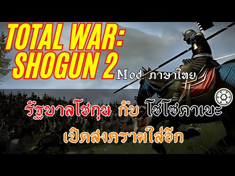 โดนทุกตระกูลบุกรุมกินโต๊ะEp.3Totalwar:Shogun2LangwatChannel