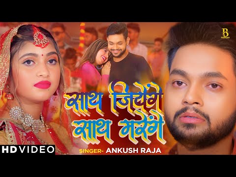 #VIDEO | साथ जियेंगे साथ मरेंगे | #Ankush Raja | Ft. #Komal Singh | Bhojpuri Sad Song New