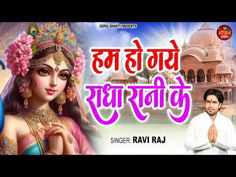 Hum Ho Gaye Radha Rani Ke | हम हो गए राधा रानी के | Radha Rani Bhajan 2024 | Ravi Raj | Radha Bhajan