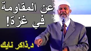 د. ذاكر نايك: رجال المقـ.ــاومـ.ــة لم تر مثلهم منذ زمن الصحابة! / Dr.Zakir Naik Gaza