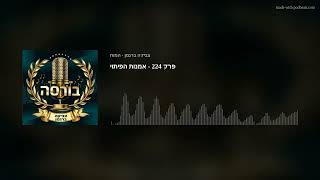 פרק 224 - אמנות הפיתוי
