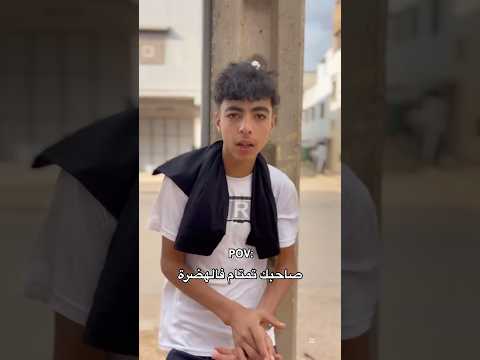 صاحبك تمتام فالهضرة 😂