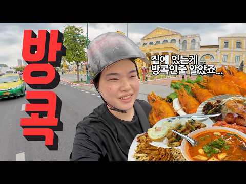[태국] 방콕 브이로그 1편