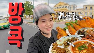 [태국] 방콕 브이로그 1편