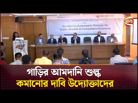 গাড়ির আমদানি শুল্ক কমানোর দাবি উদ্যোক্তাদের | Tax | NBR | Car Import | Channel 24