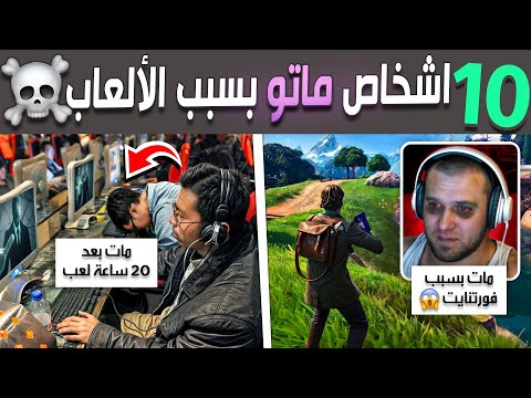 عشرة ألعاب فيديو قتلت لاعبينها  ☠️🎮