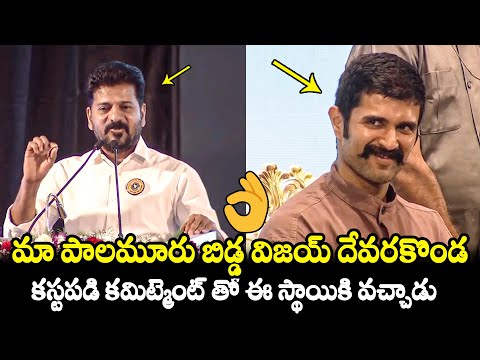 విజయ్ కూడా మన నల్లమల్ల బిడ్డే..CM Revanth Reddy Great Words about Vijay Devarakonda | Ram Charan