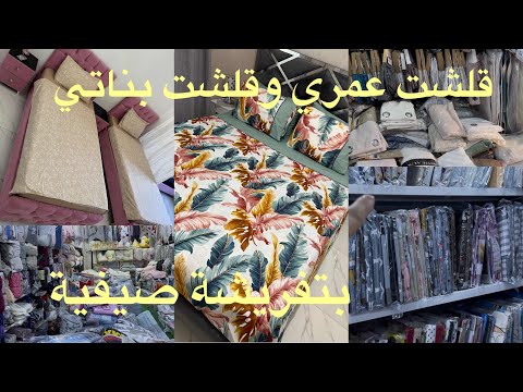 Vlog ✅جولة في محل الافرشة كل شي يعجب كل ماهو جديد وفرحت بناتي بتفريشة صيفية ومنسيتش عمري😍😍