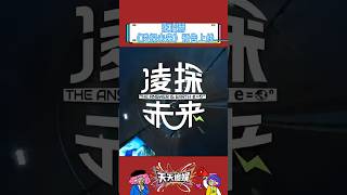 张凌赫偏偏你最争气!!!#张凌赫#张凌赫凌探未来预告上线#张凌赫个人特色命名国家级纪录片