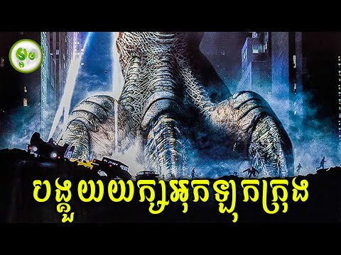 បង្គួយយក្សអុកឡុកទីក្រុង | ដើមកំណើតសត្វយក្ស ​​ហ្កត់ស៊ីលឡា | ម្អម សម្រាយរឿង