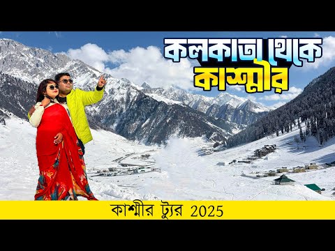 Kolkata to Kashmir | Kashmir tour 2025