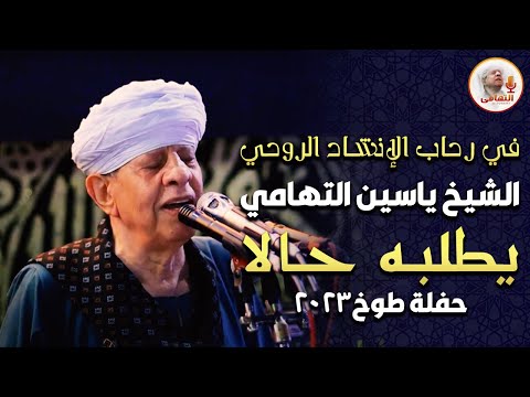 في رحاب الإنشاد الروحي الشيخ ياسين التهامي - يطلبه حالا حفلة طوخ 2023