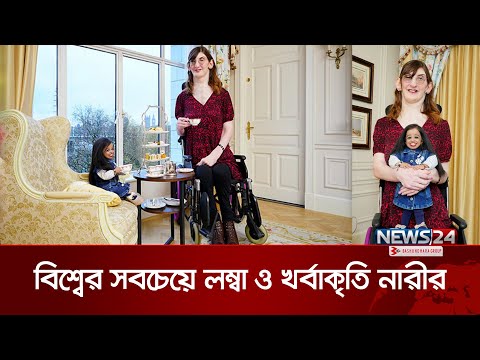 একসঙ্গে চা খেলেন বিশ্বের সবচেয়ে লম্বা আর খাটো নারী | Tallest- Shortest Women | News24